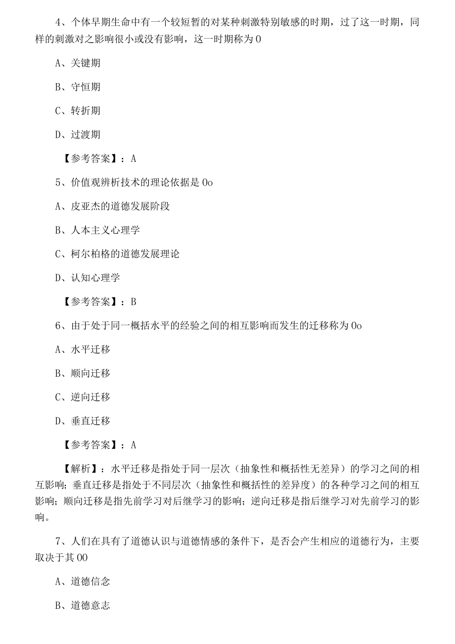 一月上旬哈尔滨市教师资格考试《小学心理学》第二次训练试卷.docx_第2页