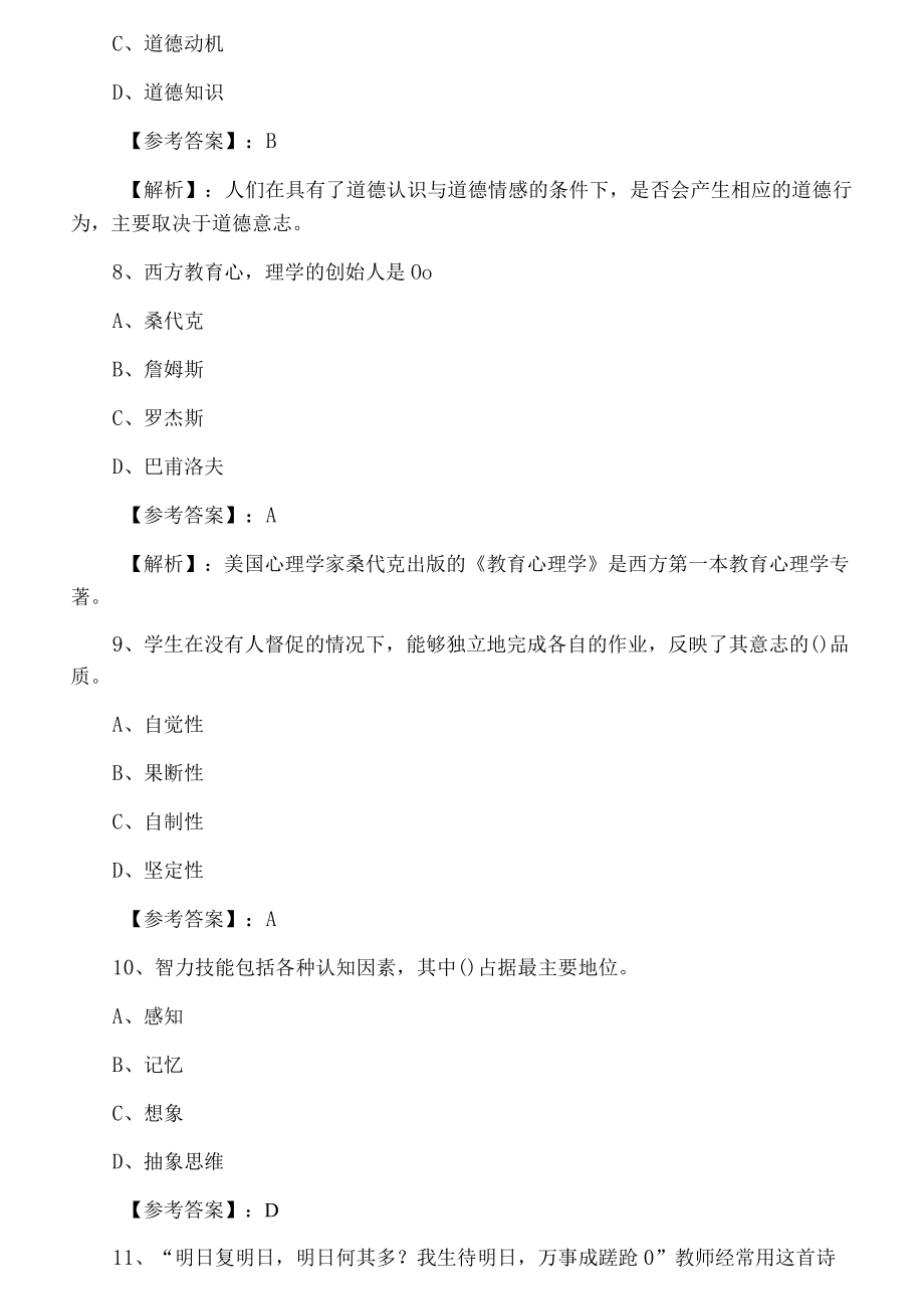 一月上旬哈尔滨市教师资格考试《小学心理学》第二次训练试卷.docx_第3页