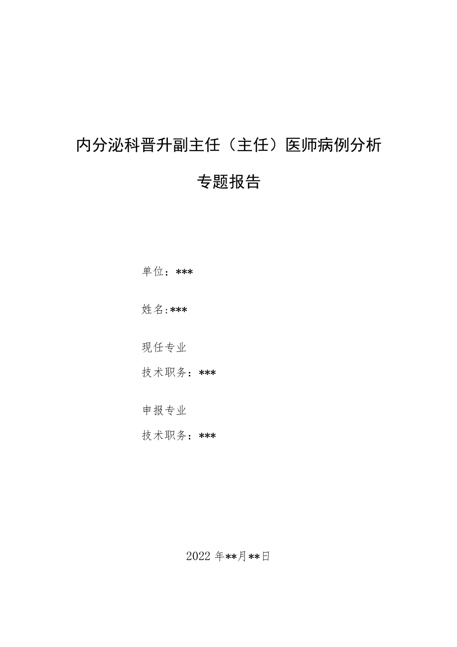 内分泌晋升副主任（主任）医师病例分析专题报告（先天性无痛无汗症病例分析）.docx_第1页