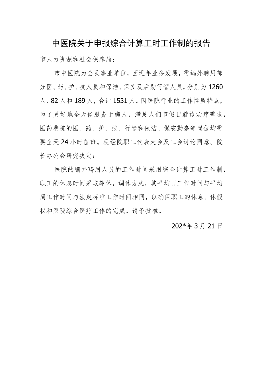 中医院关于申报综合计算工时工作制的报告.docx_第1页