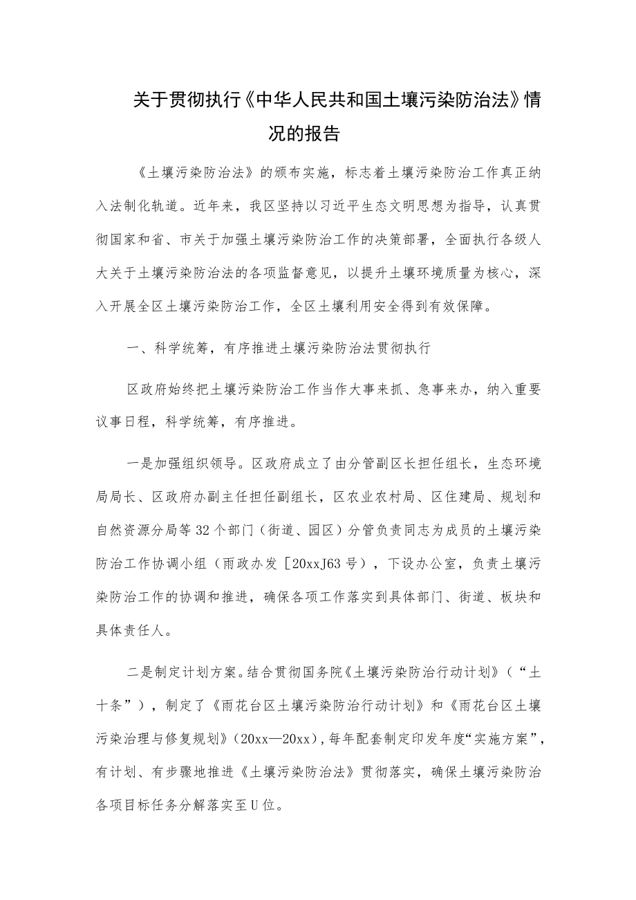 关于贯彻执行《中华人民共和国土壤污染防治法》情况的报告.docx_第1页