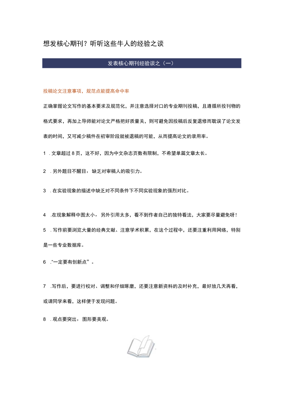 想发核心期刊？听听这些牛人的经验之谈.docx_第1页