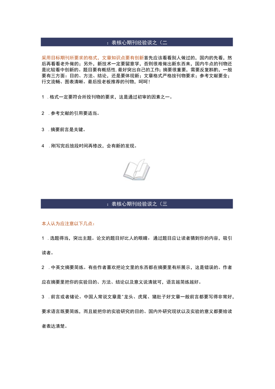 想发核心期刊？听听这些牛人的经验之谈.docx_第2页