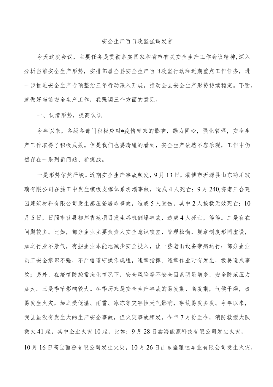 安全生产百日攻坚强调发言.docx_第1页