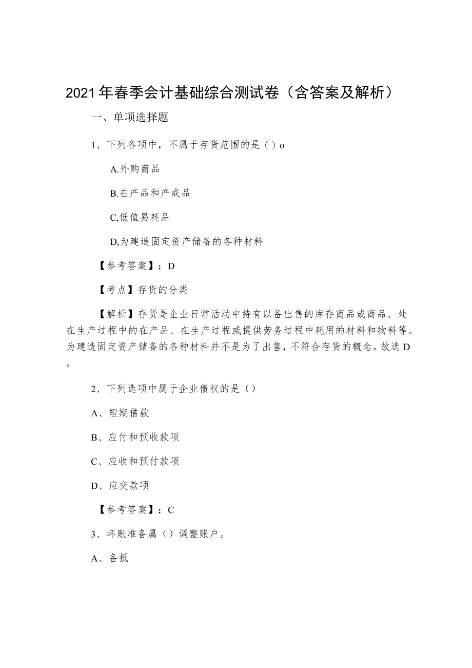 2021年春季会计基础综合测试卷（含答案及解析）.docx_第1页