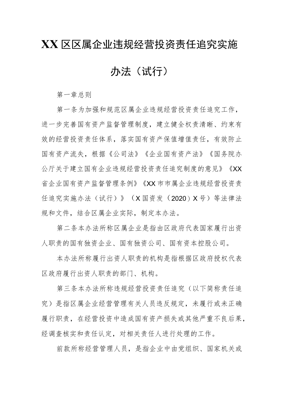 XX区区属企业违规经营投资责任追究实施办法.docx_第1页