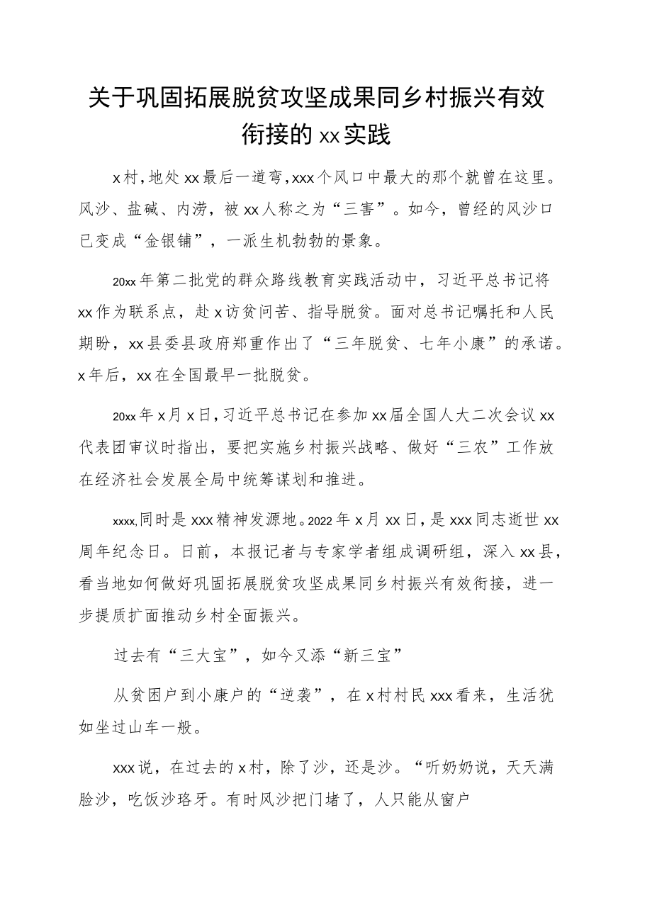 关于巩固拓展脱贫攻坚成果同乡村振兴有效衔接的xx实践.docx_第1页