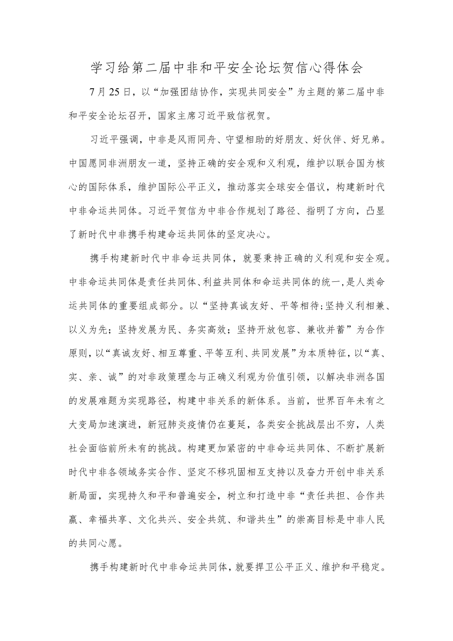 学习给第二届中非和平安全论坛贺信心得体会.docx_第1页