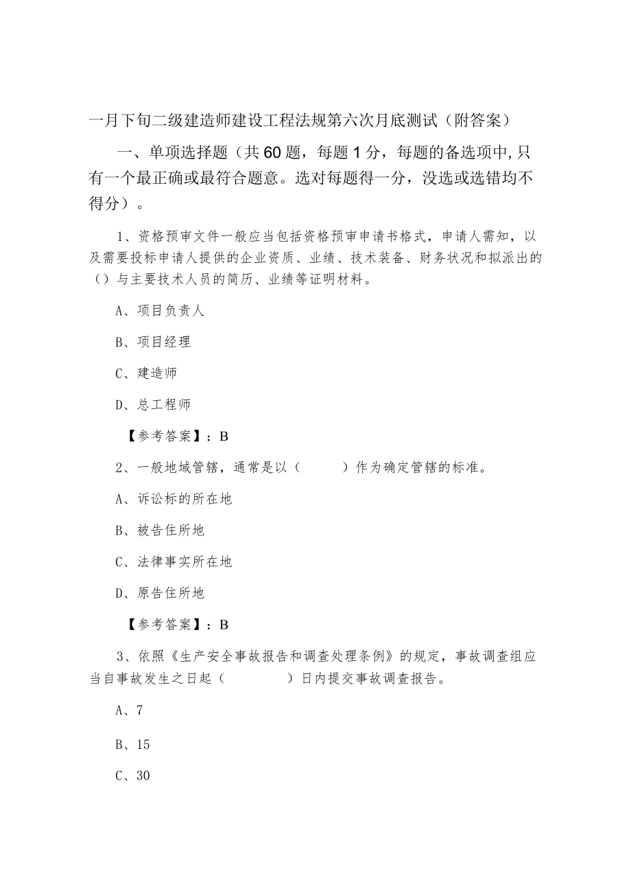 一月下旬二级建造师建设工程法规第六次月底测试（附答案）.docx_第1页