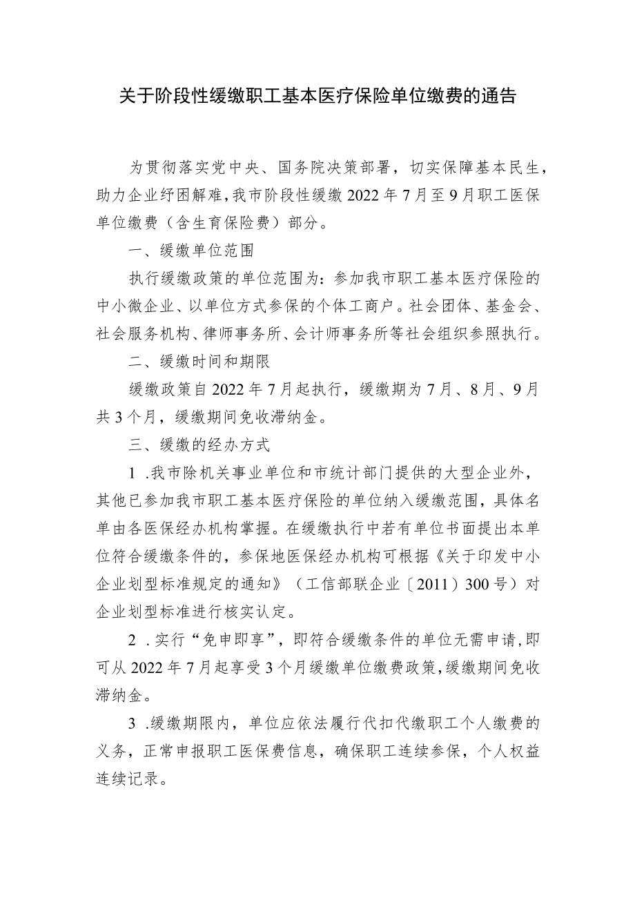 关于阶段性缓缴职工基本医疗保险单位缴费的通告.docx_第1页