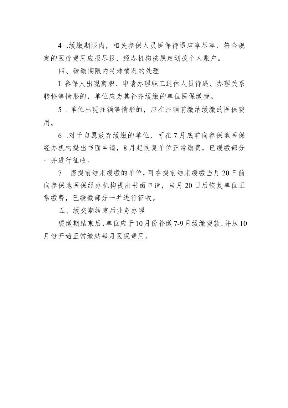 关于阶段性缓缴职工基本医疗保险单位缴费的通告.docx_第2页