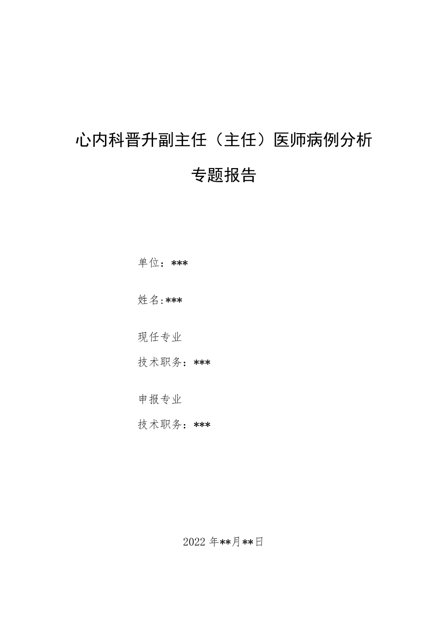 心内科晋升副主任（主任）医师病例分析专题报告（心包积液病例分析）.docx_第1页