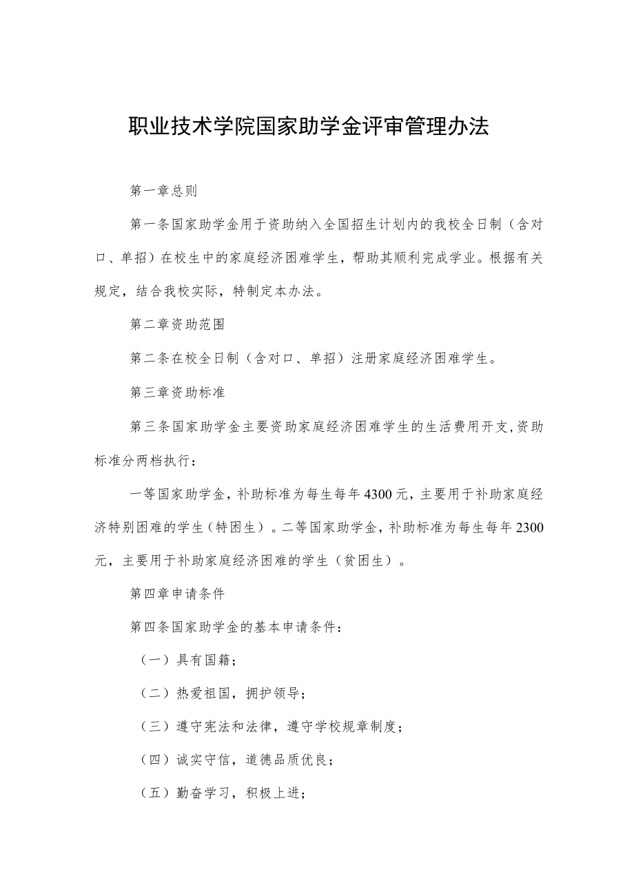 职业技术学院国家助学金评审管理办法.docx_第1页