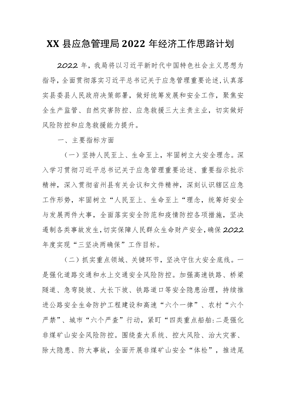 XX县应急管理局2022年经济工作思路计划.docx_第1页