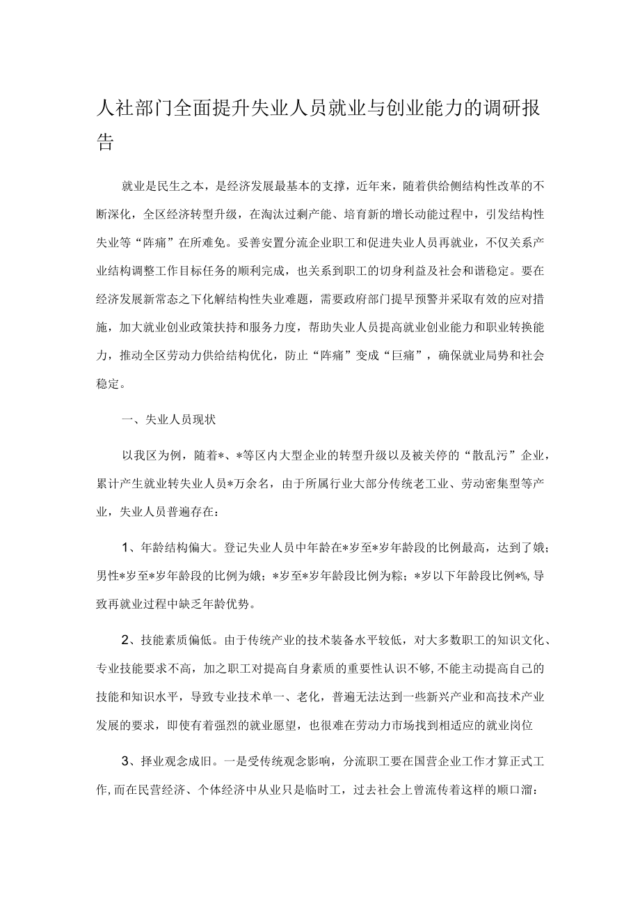 人社部门全面提升失业人员就业与创业能力的调研报告.docx_第1页