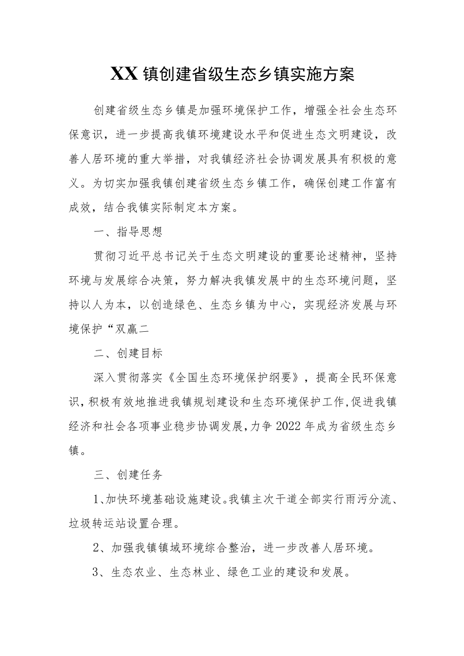 XX镇创建省级生态乡镇实施方案.docx_第1页