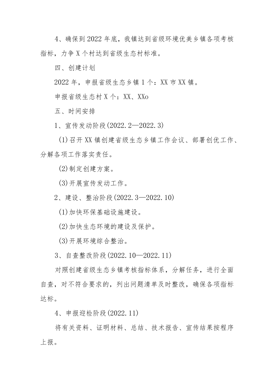 XX镇创建省级生态乡镇实施方案.docx_第2页