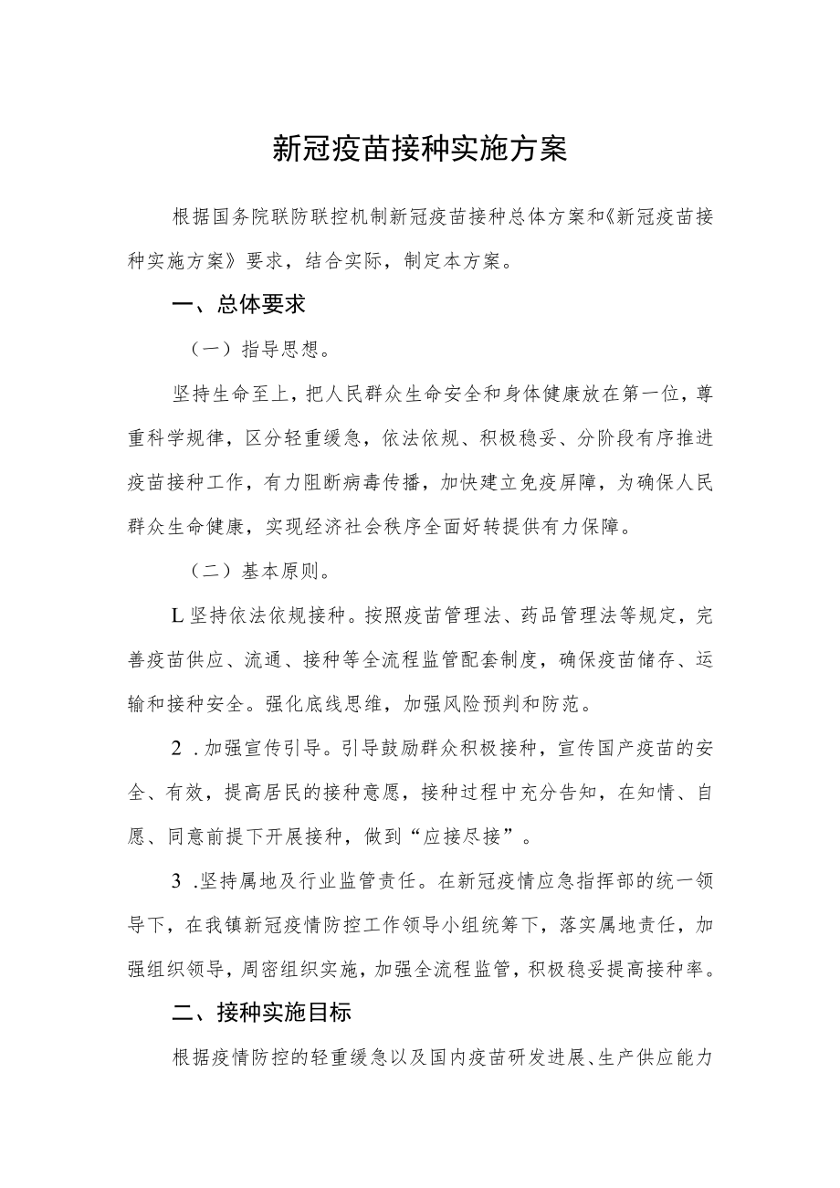 新冠疫苗接种实施方案范文.docx_第1页