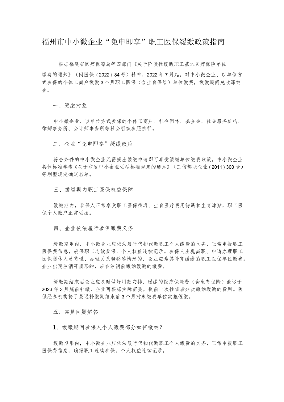 福州市中小微企业“免申即享”职工医保缓缴政策指南.docx_第1页