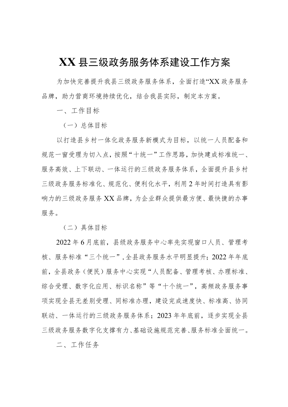 XX县三级政务服务体系建设工作方案.docx_第1页