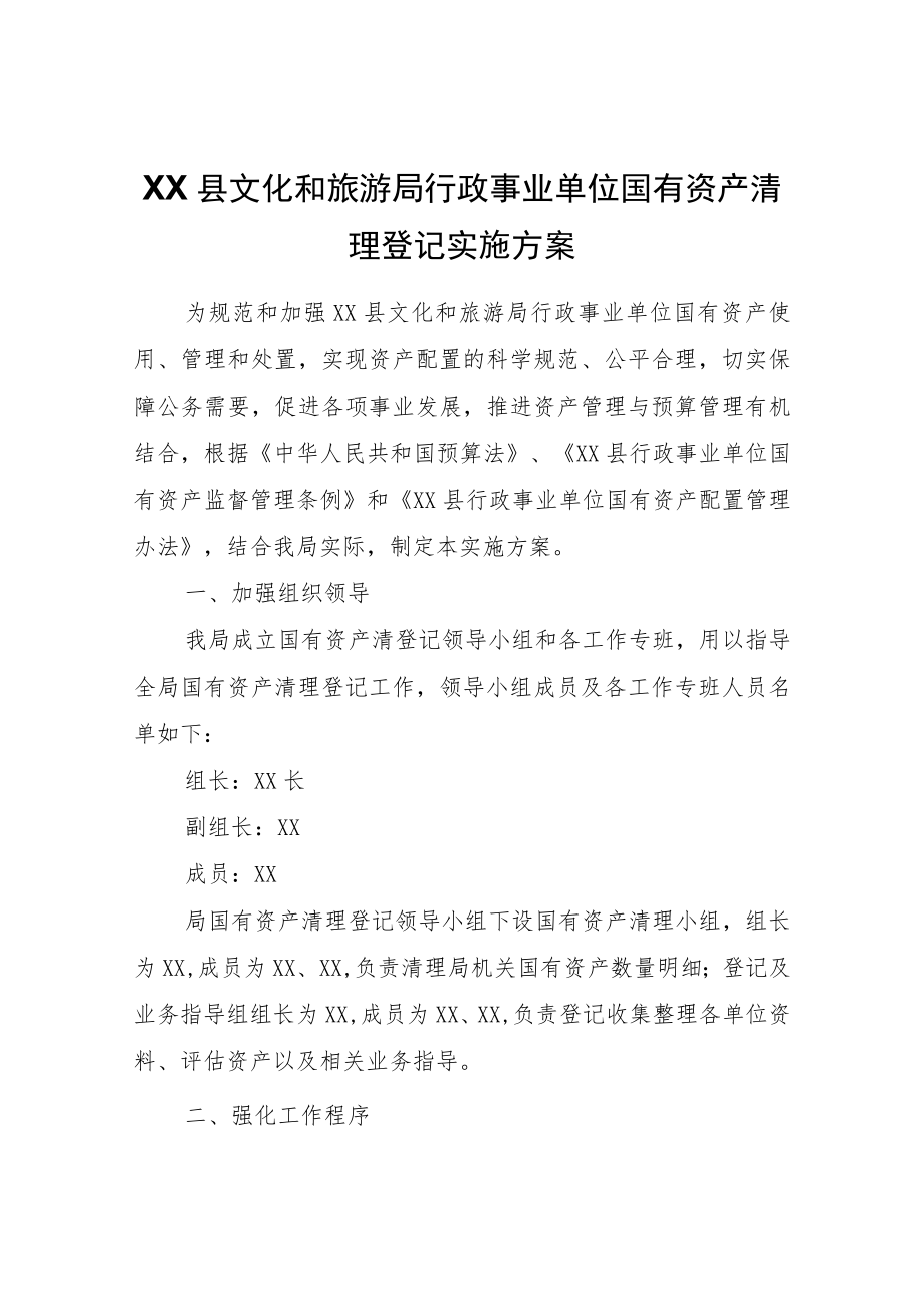 XX县文化和旅游局行政事业单位国有资产清理登记实施方案.docx_第1页