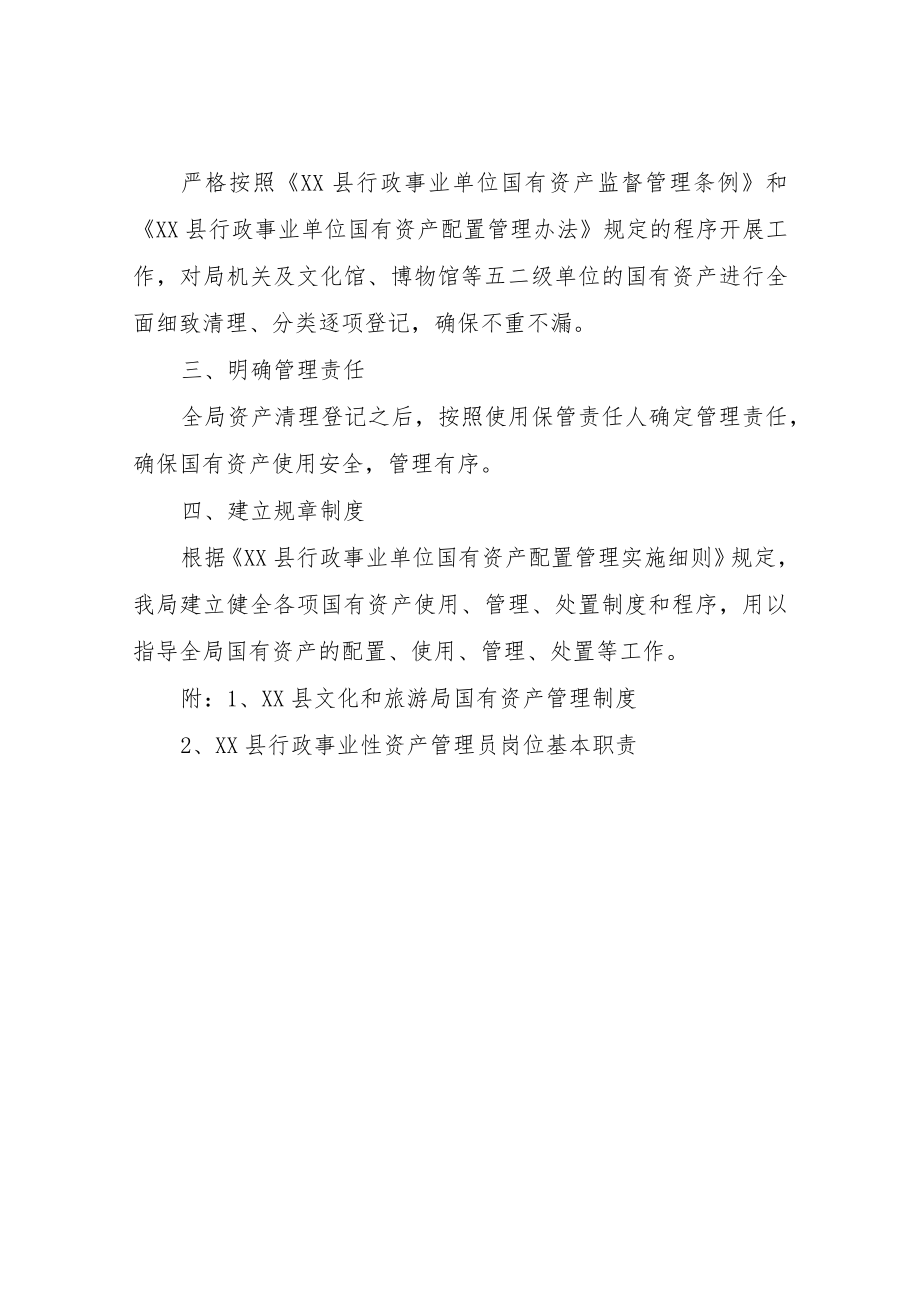 XX县文化和旅游局行政事业单位国有资产清理登记实施方案.docx_第2页