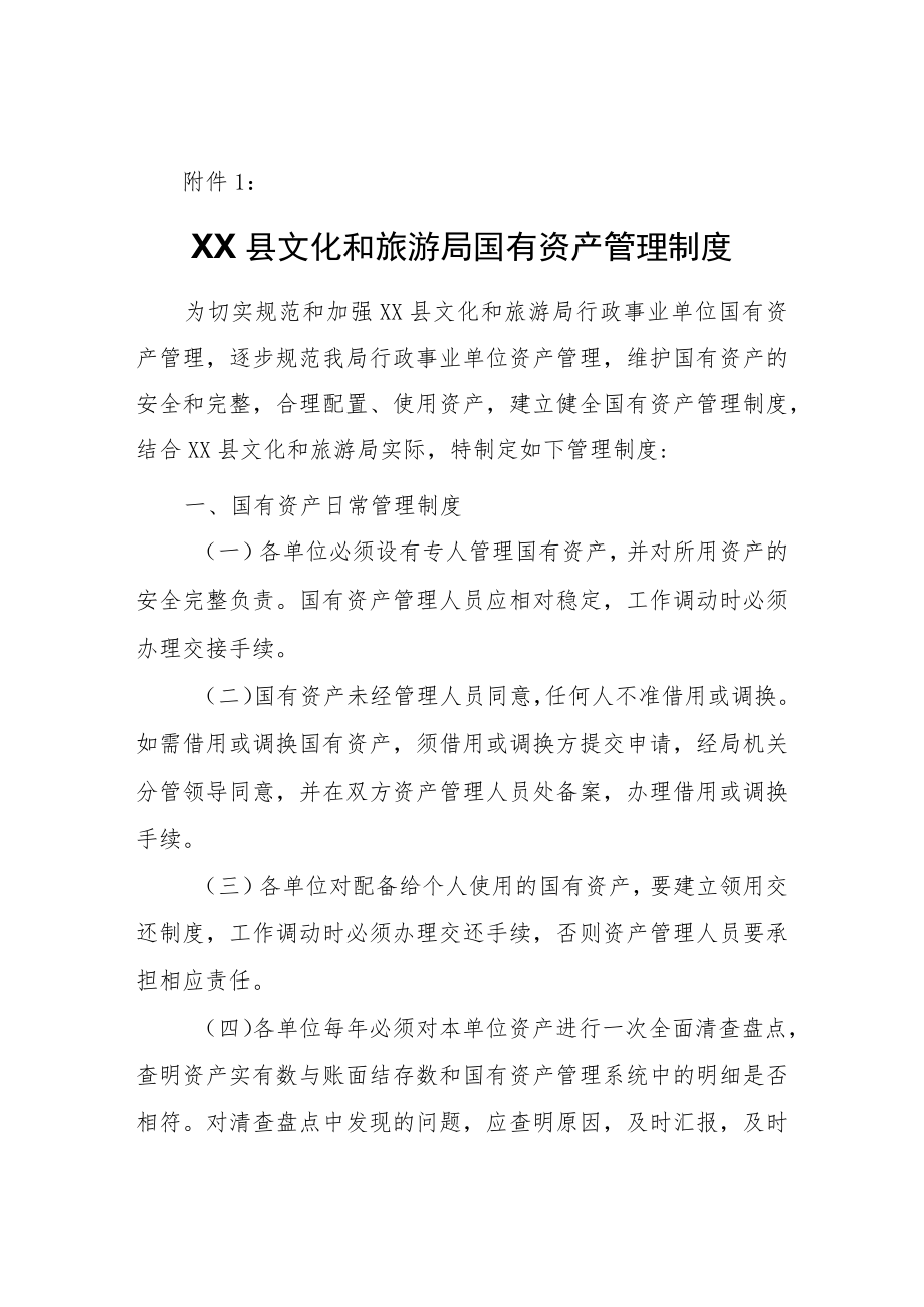 XX县文化和旅游局行政事业单位国有资产清理登记实施方案.docx_第3页