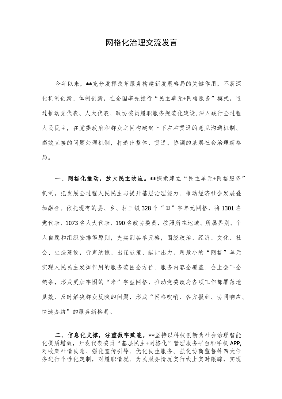 网格化治理交流发言.docx_第1页