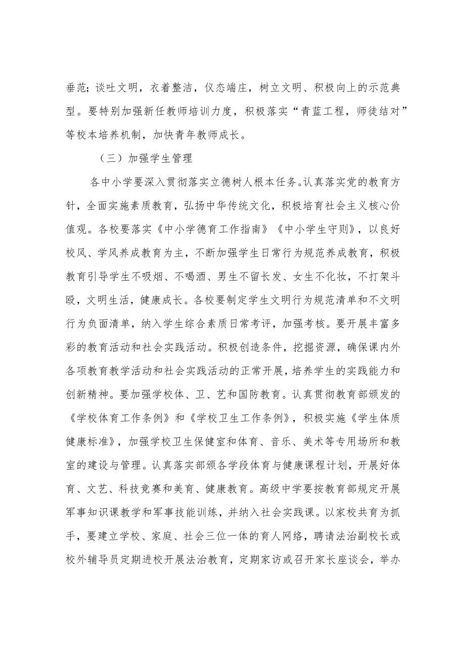 XX县教育局加强学校教育教育教学管理.docx_第3页