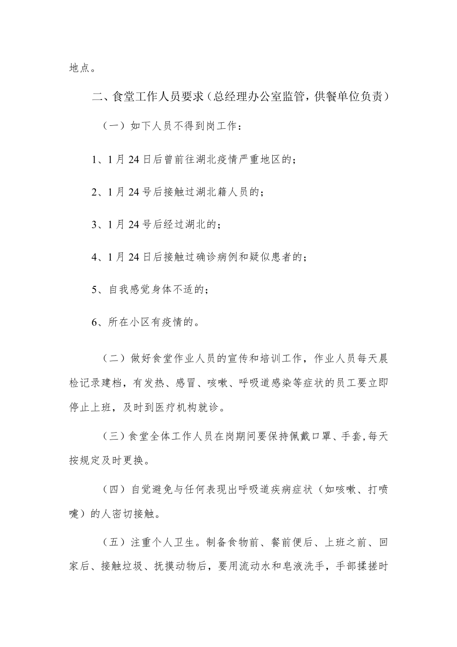 疫情防控期间员工食堂管理规定3篇.docx_第2页