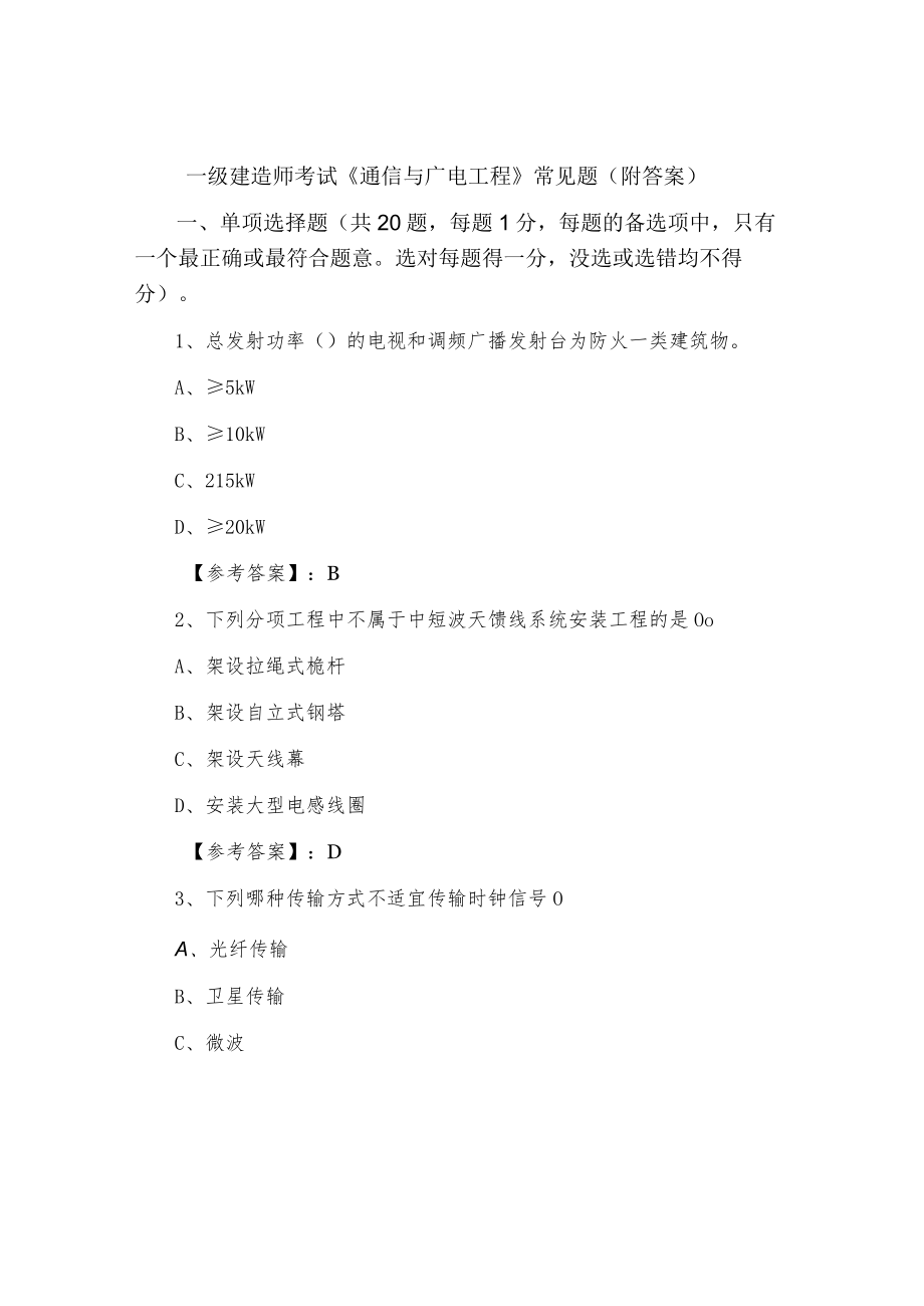 一级建造师考试《通信与广电工程》常见题（附答案）.docx_第1页