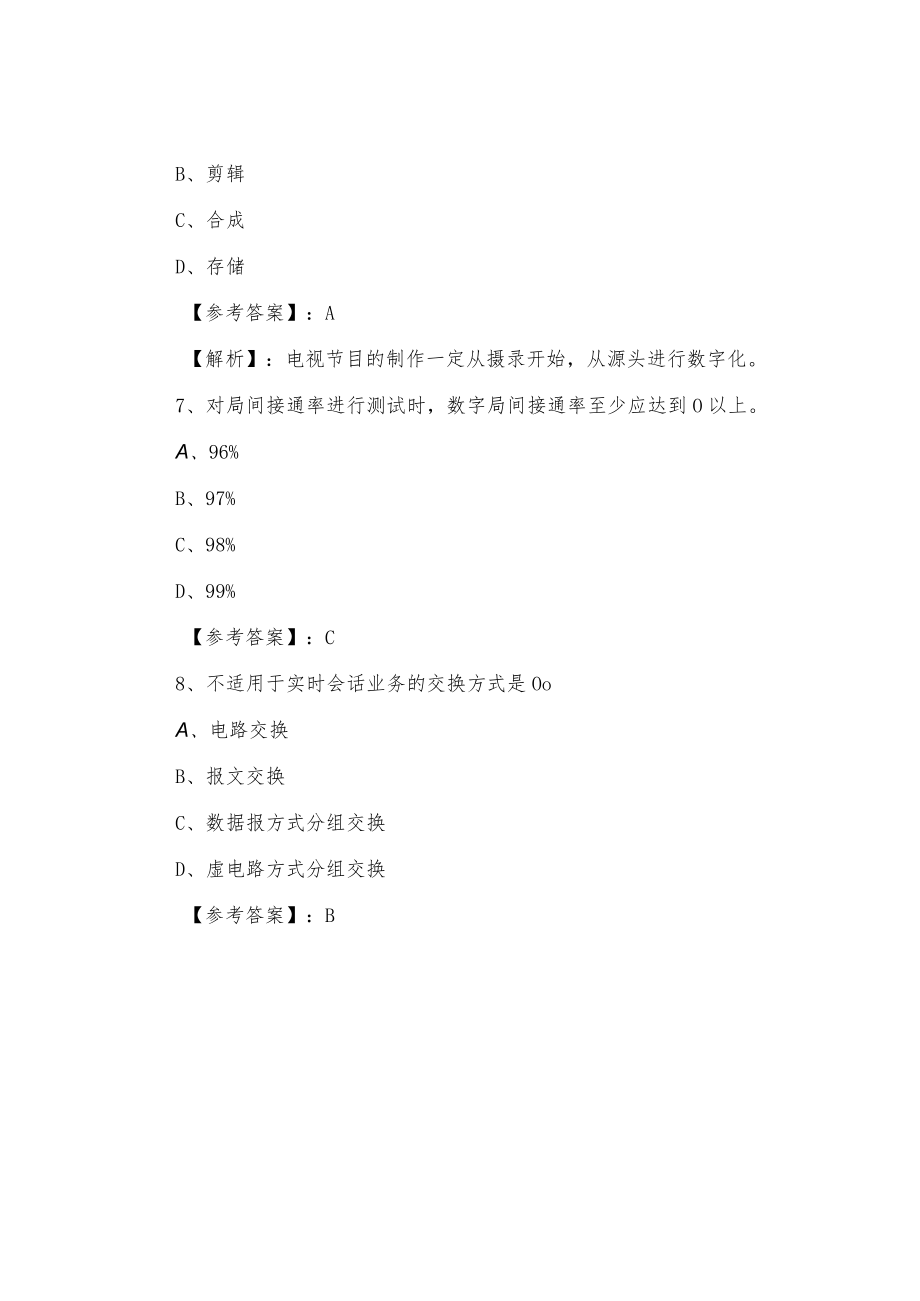 一级建造师考试《通信与广电工程》常见题（附答案）.docx_第3页