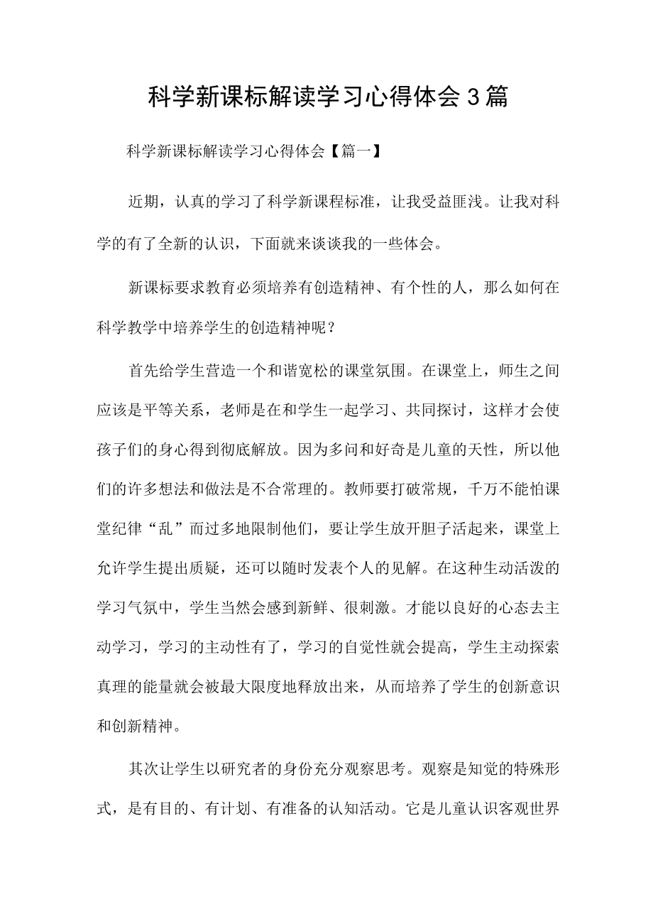 科学新课标解读学习心得体会3篇.docx_第1页