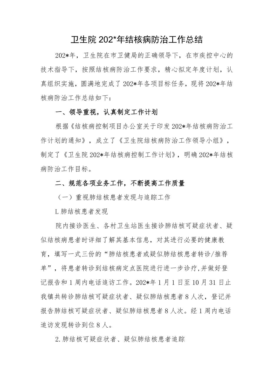 卫生院2结核病防治工作总结.docx_第1页