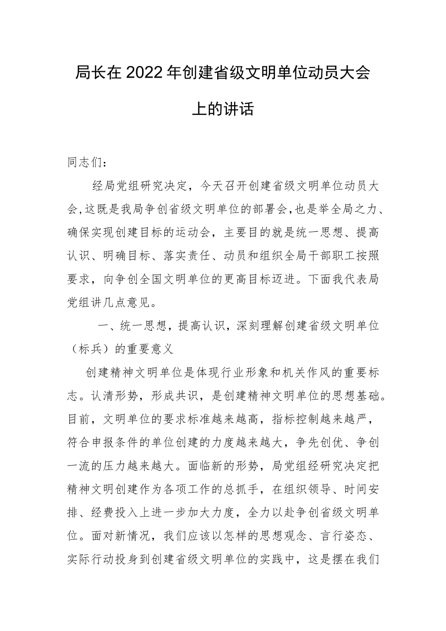 局长在2022年创建省级文明单位动员大会上的讲话稿.docx_第1页