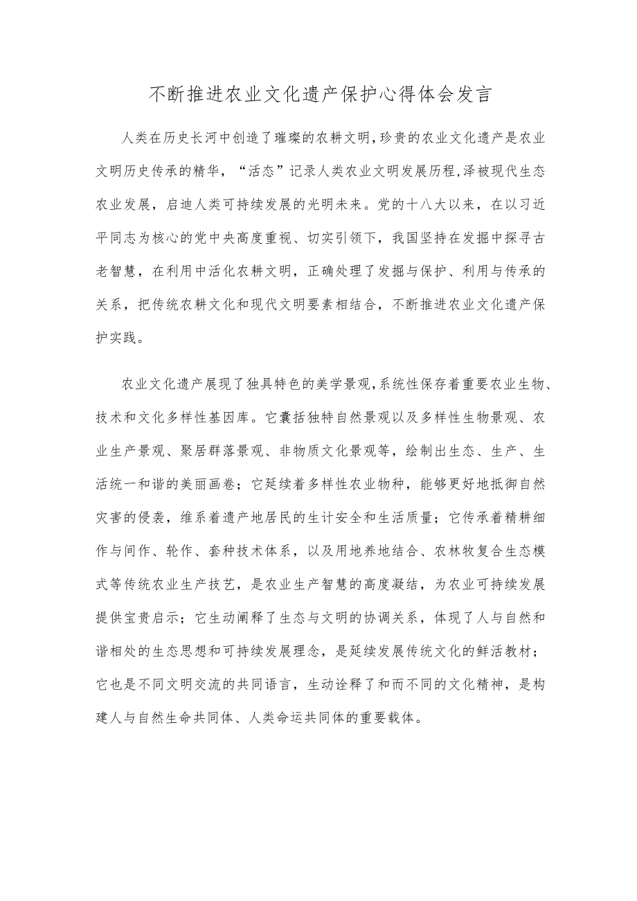 不断推进农业文化遗产保护心得体会发言.docx_第1页