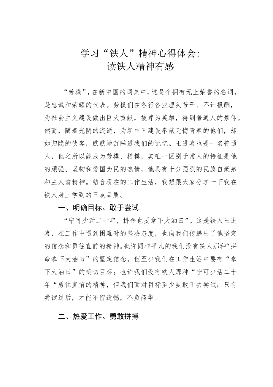 学习“铁人”精神心得体会：读铁人精神有感.docx_第1页