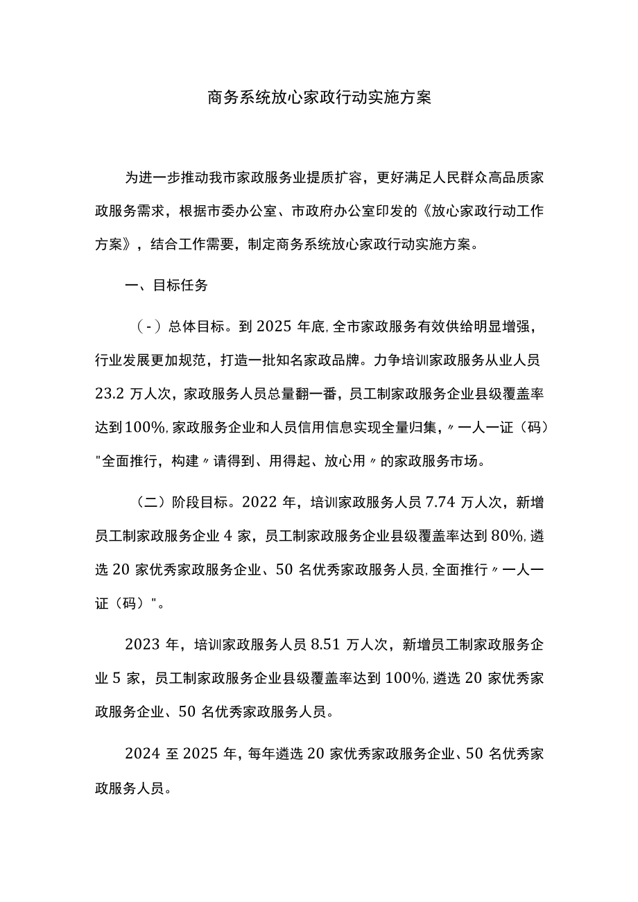 商务系统放心家政行动实施方案.docx_第1页