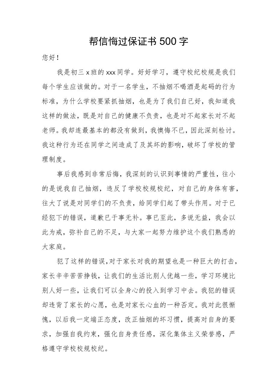 帮忙悔过保证书500字.docx_第1页