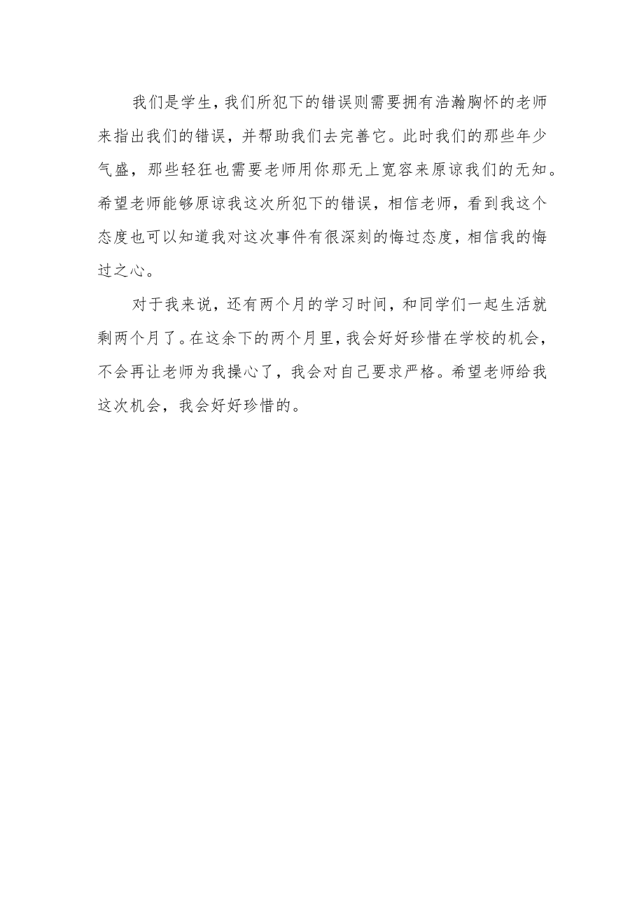 帮忙悔过保证书500字.docx_第2页