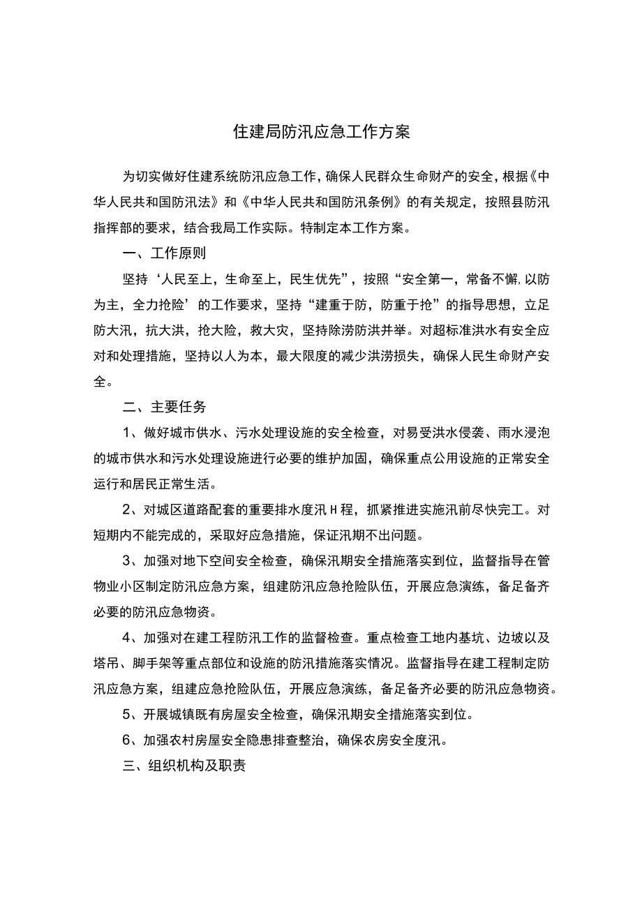 住建局防汛应急工作方案.docx_第1页