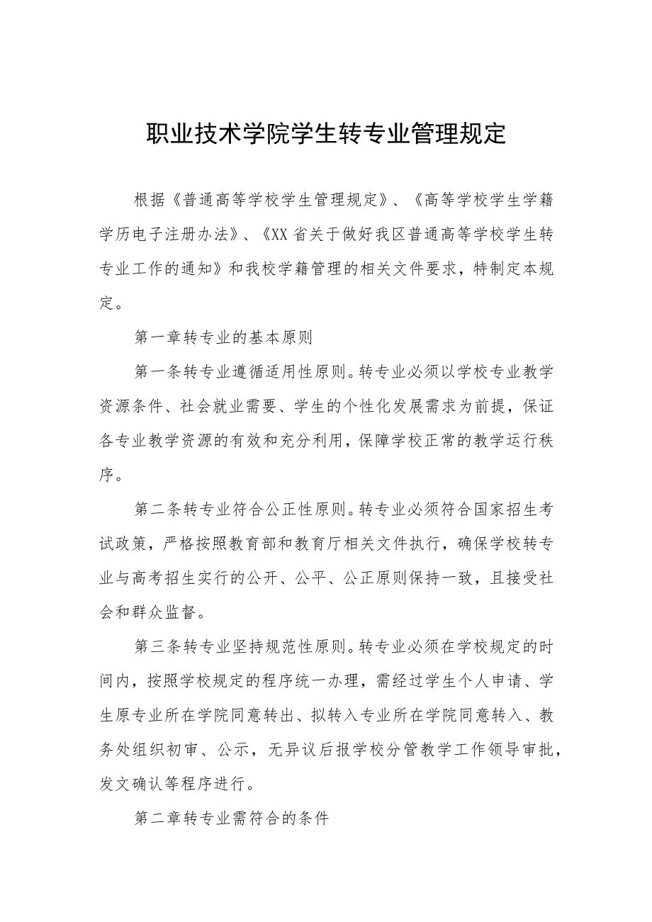 职业技术学院学生转专业管理规定.docx_第1页