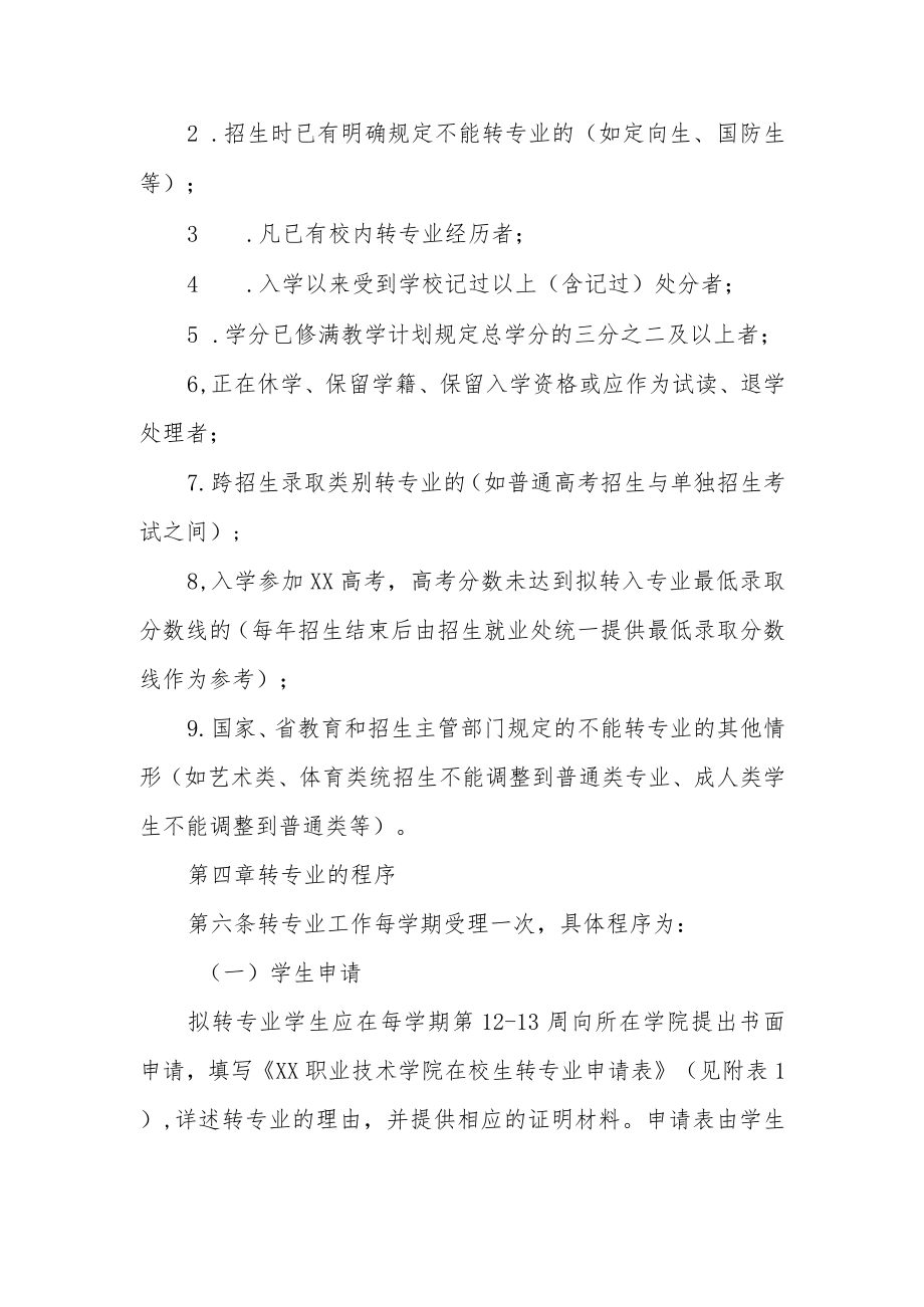 职业技术学院学生转专业管理规定.docx_第3页