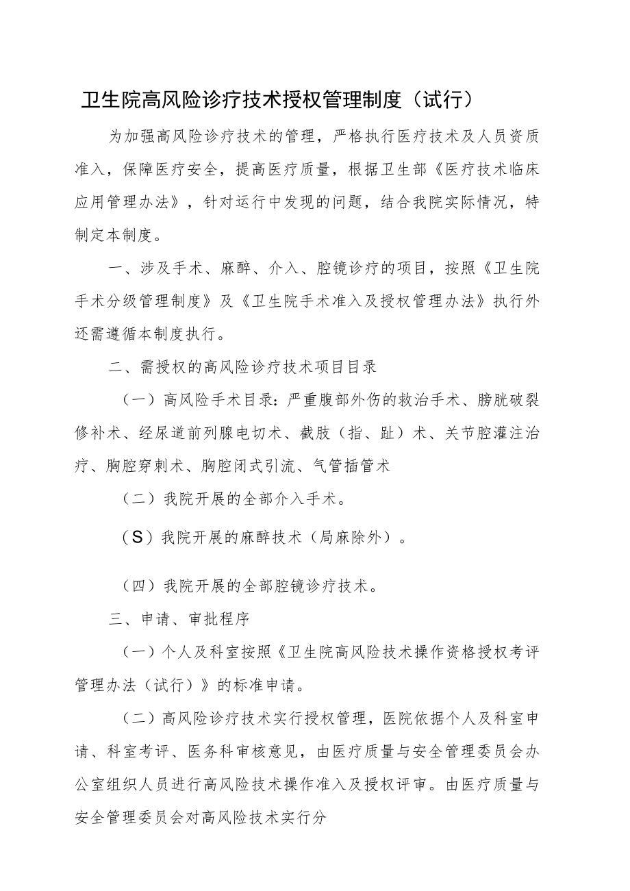 卫生院高风险诊疗技术授权管理制度.docx_第1页