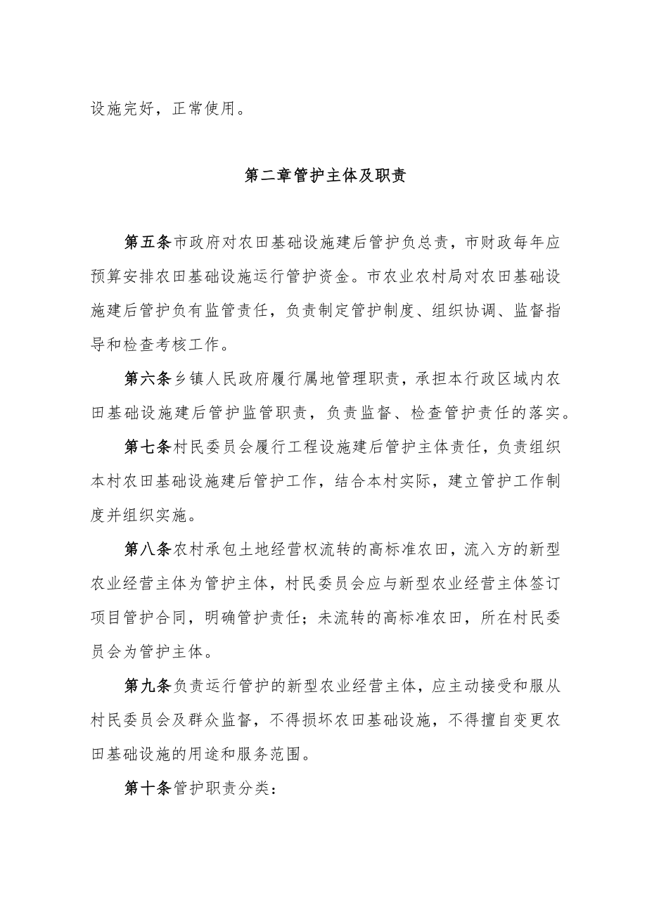 XX市农田基础设施建后管护办法.docx_第2页