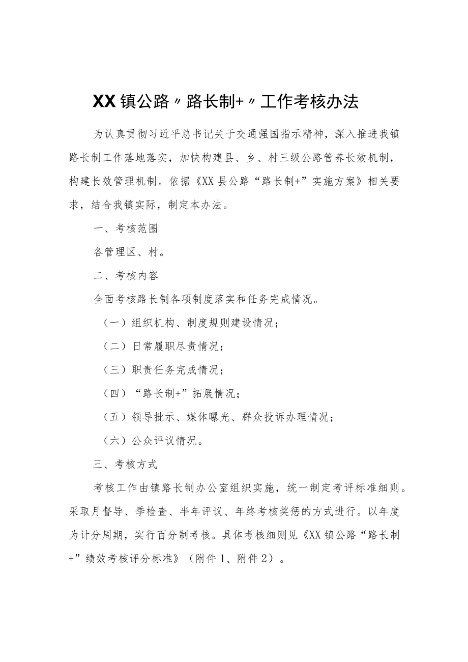 XX镇公路“路长制+”工作考核办法.docx_第1页