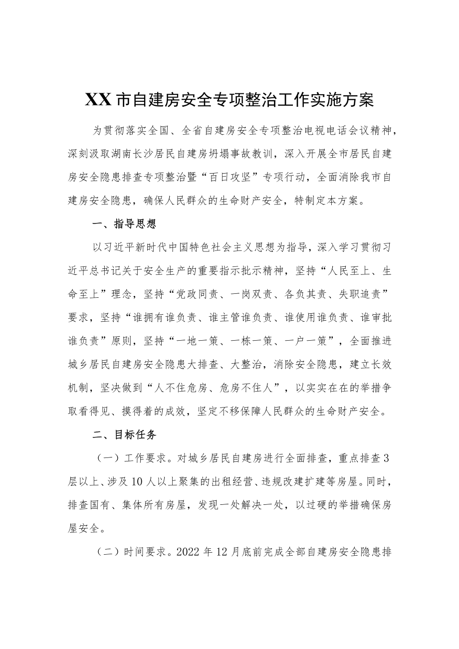 XX市自建房安全专项整治工作实施方案.docx_第1页