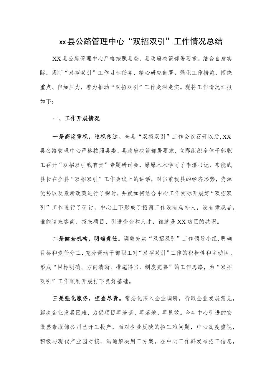 xx县公路管理中心“双招双引”工作情况总结.docx_第1页