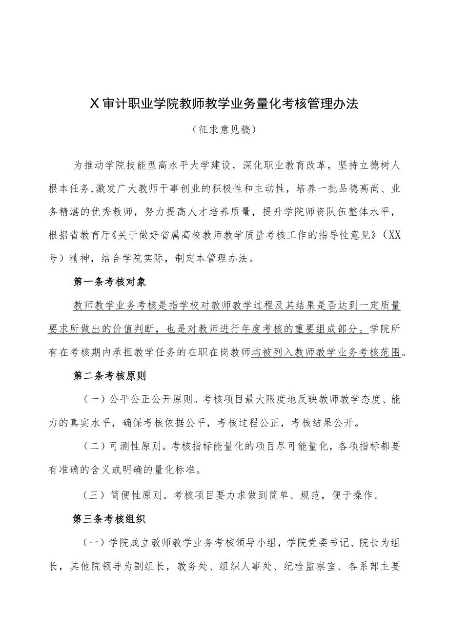 X审计职业学院教师教学业务量化考核管理办法.docx_第1页