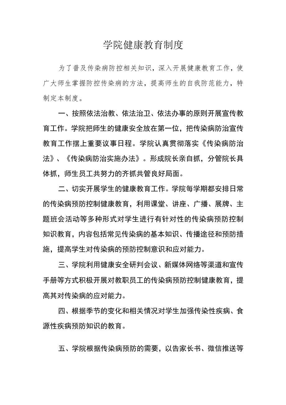 学院健康教育制度.docx_第1页